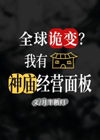 全球诡变？我有经营神庙面板