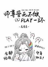 师尊誓死不做play一环