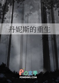 丹妮斯的重生