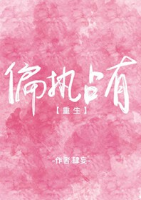 偏执占有[重生]