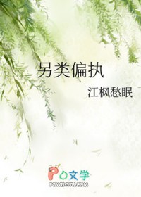 另类偏执