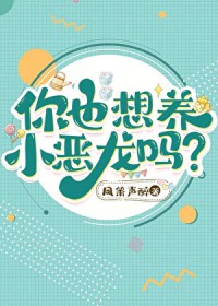 你也想养小恶龙吗
