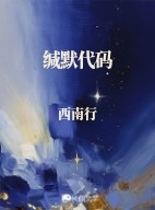 缄默代码