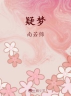 疑梦